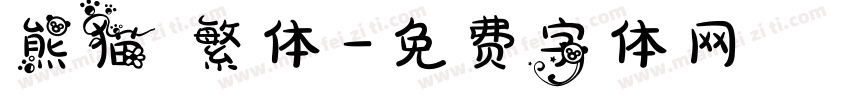 熊猫 繁体字体转换